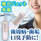 簡単口腔ケア！「ウォータージェットデンタルケア」 1個/2個