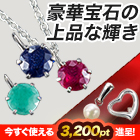 合計3.0ct！「豪華三大宝石ネックレス」＋真珠＋ダイヤ