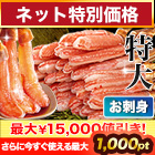 【ネット特別価格】特大絶品お刺身用本ズワイガニ脚剥き身 総重量:約1kg(正味800g)/総重量:約2kg(正味1.6kg)/総重量:約3kg(正味2.4kg)