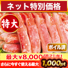 【ネット特別価格】特大ボイルタラバガニ棒肉剥き身 総重量:約750g(正味600g)/総重量:約1.5kg(正味1.2kg)