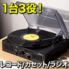 1台3役レコードプレイヤー
