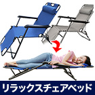 折り畳める「リラックスチェアベッド」