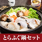 ふぐ料理店おすすめ「とらふぐ鍋セット」450g/900g