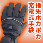 充電式「電熱あったか手袋」