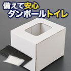 組み立て式お助けトイレ 10回分/50回分/100回分