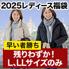 【残りわずか】マダムパリス「2025レディース福袋」 L、LLサイズのみ