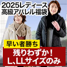 【残りわずか】マダムパリス「2025レディース高級アパレル福袋」 L、LLサイズのみ