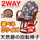 天然籐の回転椅子 ロータイプ／ミドルタイプ／ハイタイプ