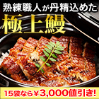 【ラジオ売れ筋値引き】熟練職人「こだわりの刻み鰻」6袋/15(12+3)袋