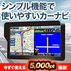 見やすい大画面！「最新地図データ搭載カーナビ」