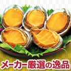 「絶品あわびの姿煮」 5個/10個