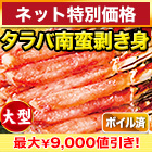 【ネット特別価格】特大ボイルタラバガニ南蛮棒肉剥き身 総重量:約1kg(正味800g)/総重量:約2kg(正味1.6kg)