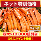 【ネット特別価格】ボイルトゲズワイガニ肩付脚 総重量:約2.4kg(正味2kg)/総重量:約4.8kg(正味4kg)