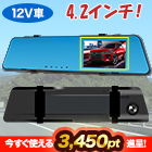 ミラー型リアカメラ付ドライブレコーダー