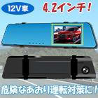 ミラー型リアカメラ付ドライブレコーダー