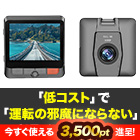 最初の1台にピッタリ！「低価格ドライブレコーダー」
