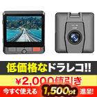 【ラジオ売れ筋値引き】最初の1台にピッタリ！「低価格ドライブレコーダー」