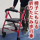 楽々快適歩行車