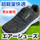 超軽量 NEW 楽々エアーシューズ