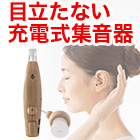 充電式小型集音器「聞こえ上手」1個/2個