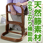 籐のらくらく立ち上がり補助具