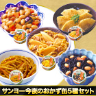 サンヨー今夜のおかず缶5種セット 20缶/40缶