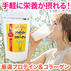 大人世代の「厳選プロテイン＆コラーゲン」2袋/5(4+1)袋