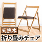 天然木折り畳みチェア 1脚/2脚
