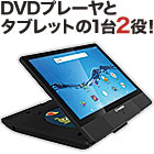 10.1インチ「DVDプレーヤー搭載タブレット」