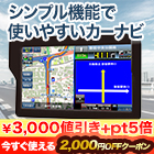 見やすい大画面！「最新地図データ搭載カーナビ」