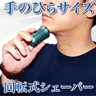 持ち運びに便利！「電動ポケットシェーバー」1個/2個