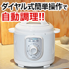 簡単操作！電気圧力なべ+まな板