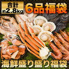 豪華！「海鮮盛り盛り福袋」