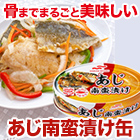 マルハニチロ「あじ南蛮漬け缶」12缶/24缶
