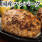 国産牛プレミアムハンバーグ15個