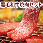 黒毛和牛焼肉セット600g