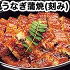 愛知県一色産「うなぎ蒲焼(刻み)」5袋/10袋