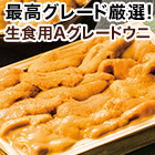生食用Aグレードウニ 300g