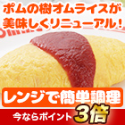 美味しくリニューアル「ポムの樹ケチャップオムライス」5個/12個