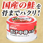 マルハニチロ「さけ中骨缶」12缶/24缶