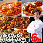 TVでおなじみの澤田シェフ監修「エスサワダプレミアム中華セット」6袋/12袋+餃子