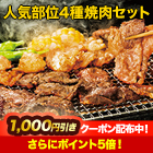 老舗肉屋が厳選！「人気部位4種焼肉セット」2.5kg