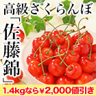【お値引き中】サクランボの王様「産地直送 佐藤錦」 700g/1.4kg
