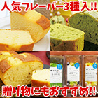 ふんわりしっとり「3種のパウンドケーキセット」3本セット/6本セット