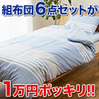 これだけで全てが揃う!!「お布団6点セット」