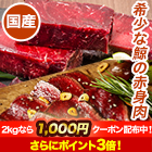 国産「鯨の刺身用赤身」 1kg/2kg
