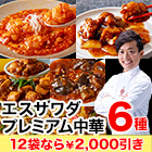 【限定値引き】TVでおなじみの澤田シェフ監修「エスサワダプレミアム中華セット」6袋/12袋+餃子