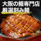 鰻専門店「かわはち屋の刻み鰻」5袋/15(10+5)袋