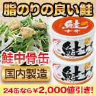 【ラジオ売れ筋値引き】美味しい鮭の中骨缶 10缶/24(20+4)缶