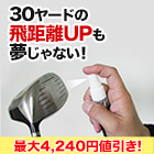 【ラジオ売れ筋値引き】シュッとひと吹き「飛距離ＵＰコーティングスプレー」1本/2本
